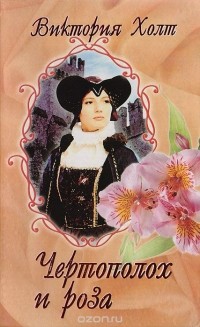 Виктория Холт - Чертополох и роза