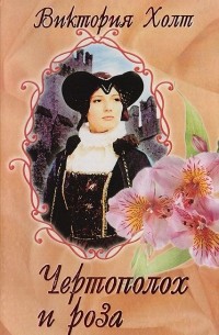 Виктория Холт - Чертополох и роза
