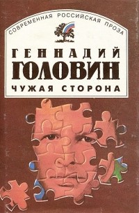 Геннадий Головин - Чужая сторона (сборник)