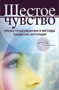 Сергей Ключников - Шестое чувство. Уроки пробуждения и методы развития интуиции