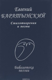 Евгений Баратынский. Стихотворения и поэмы