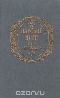 Борис Глинский - Царские дети и их наставники (сборник)