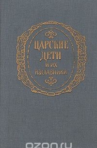 Борис Глинский - Царские дети и их наставники (сборник)