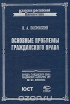 Иосиф Покровский - Основные проблемы гражданского права