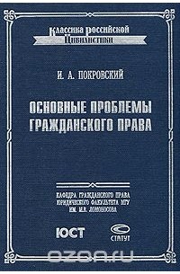 Иосиф Покровский - Основные проблемы гражданского права