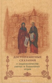  - Достопамятные сказания о подвижничестве святых и блаженных отцов