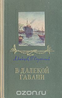  - В далекой гавани