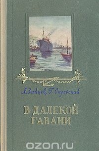 В далекой гавани