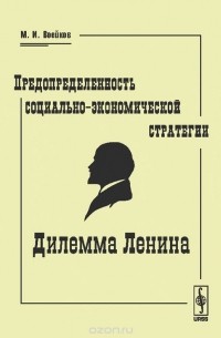Михаил Воейков - Предопределенность социально-экономической стратегии. Дилемма Ленина