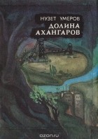 Нузет Умеров - Долина ахангаров
