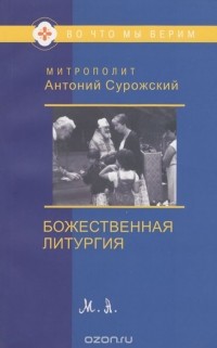  Митрополит Сурожский Антоний - Божественная литургия