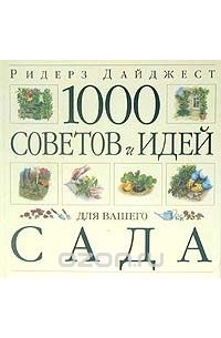 1000 советов и идей для вашего сада