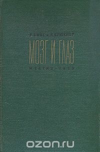 Мозг и глаз. Основы офтальмоневрологии