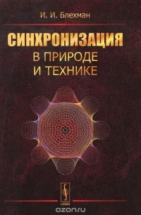 Илья Блехман - Синхронизация в природе и технике