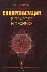 Илья Блехман - Синхронизация в природе и технике