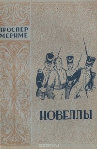 Проспер Мериме - Проспер Мериме. Новеллы (сборник)