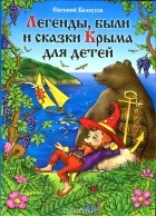 Евгений Белоусов - Легенды, были и сказки Крыма для детей (сборник)