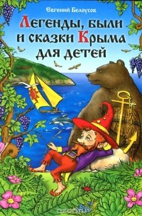 Евгений Белоусов - Легенды, были и сказки Крыма для детей (сборник)