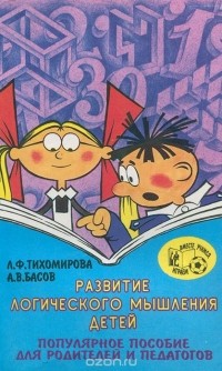  - Развитие логического мышления детей