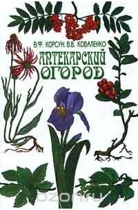 Аптекарский огород