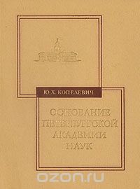 Юдифь Копелевич - Основание Петербургской академии наук