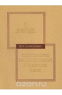 Основание Петербургской академии наук