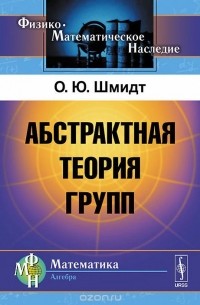 Отто Шмидт - Абстрактная теория групп