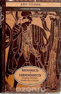  - Античность и современность сквозь призму мифа об Атридах (сборник)