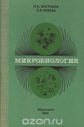  - Микробиология
