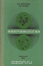  - Микробиология