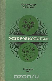  - Микробиология