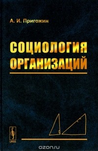 Аркадий Пригожин - Социология организаций