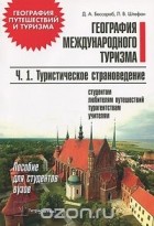  - География международного туризма. В 2 частях. Часть 1. Туристическое страноведение