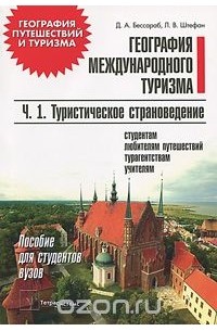  - География международного туризма. В 2 частях. Часть 1. Туристическое страноведение