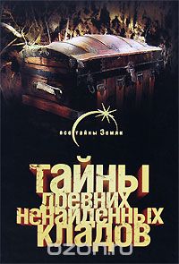 Александр Попов - Тайны древних ненайденных кладов