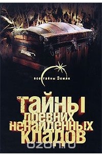 Александр Попов - Тайны древних ненайденных кладов