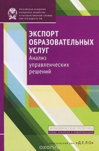  - Экспорт образовательных услуг. Анализ управленческих решений