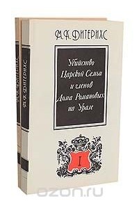 Убийство Царской Семьи и членов Дома Романовых на Урале (комплект из 2 книг)