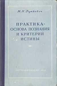 Михаил Руткевич - Практика - основа познания и критерий истины