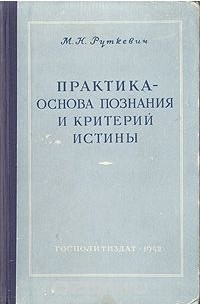 Михаил Руткевич - Практика - основа познания и критерий истины