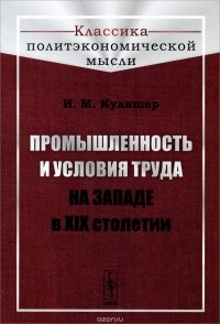 Иосиф Кулишер - Промышленность и условия труда на Западе в XIX столетии