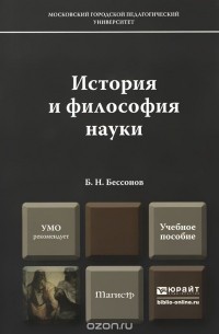 Борис Николаевич Бессонов  - История и философия науки. Учебное пособие