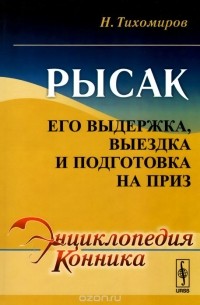 Н. Тихомиров - Рысак. Его выдержка, выездка и подготовка на приз