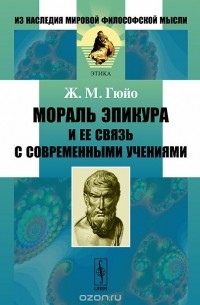 Жан Мари Гюйо - Мораль Эпикура и ее связь с современными учениями