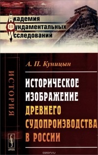  - Историческое изображение древнего судопроизводства в России