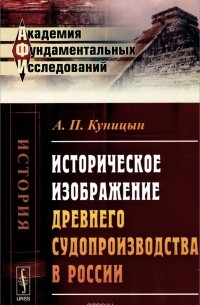  - Историческое изображение древнего судопроизводства в России