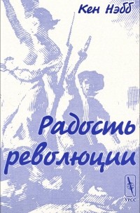 Кен Нэбб - Радость революции