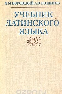  - Учебник латинского языка