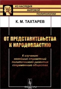 Константин Тахтарев - От представительства к народовластию. К изучению новейших стремлений политического развития современного общества