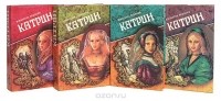 Жюльетта Бенцони - Катрин (комплект из 4 книг)